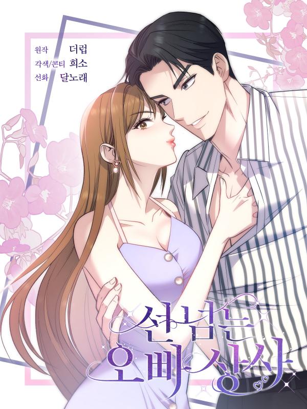 My Brother's Boss Crosses The Line