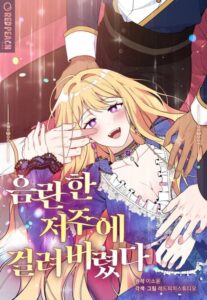 Struck by an Obscene Curse